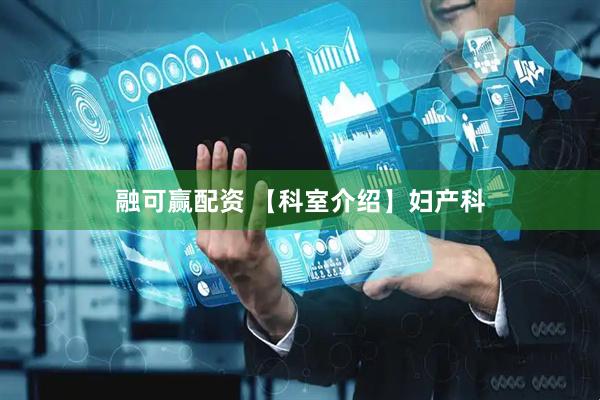 融可赢配资 【科室介绍】妇产科