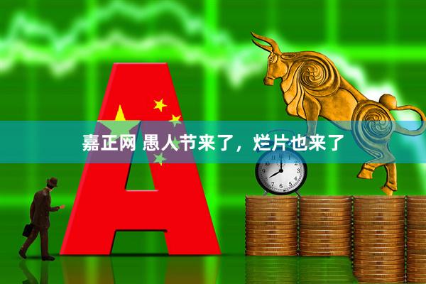 嘉正网 愚人节来了，烂片也来了