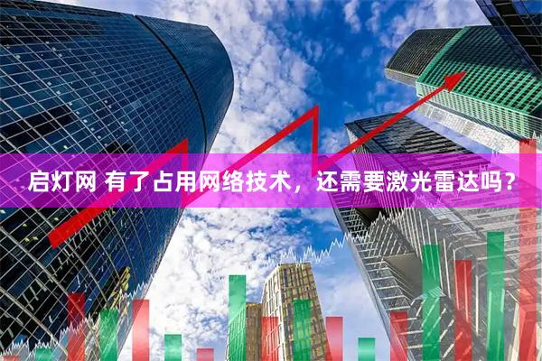 启灯网 有了占用网络技术,还需要激光雷达吗?